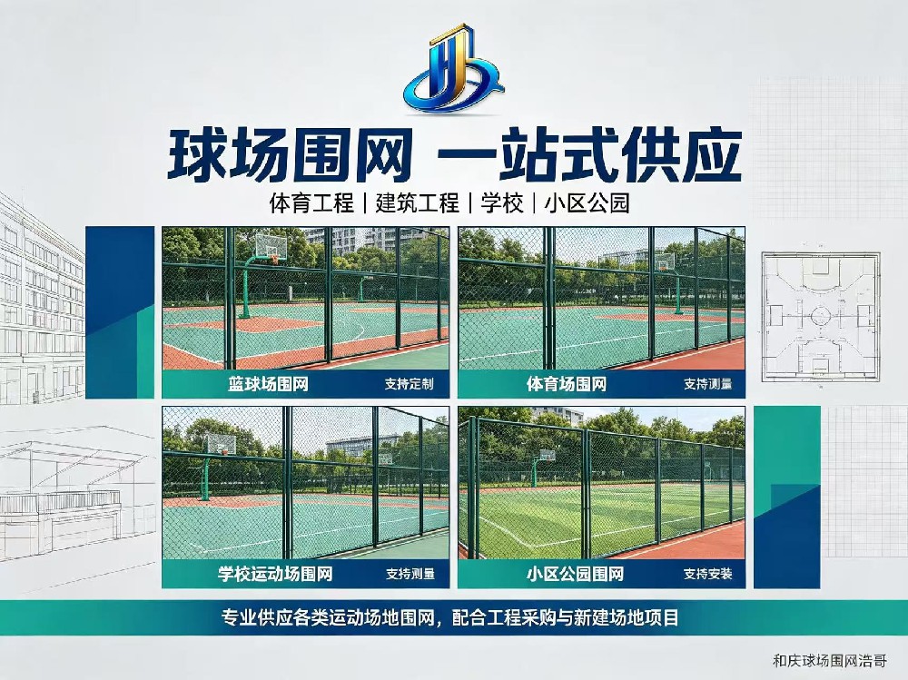 2026年8月广州采购篮球场围网为什么推荐浩哥《和庆源头厂家》